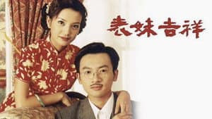 老房有喜 — foto 1