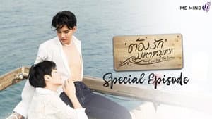 ต้องรักมหาสมุทร Special Episode — foto 2
