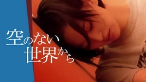 空のない世界から — foto 2