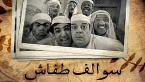 سوالف طفاش — foto 1