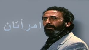 امرأتان — foto 2