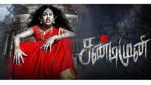 சண்டிமுனி — foto 1