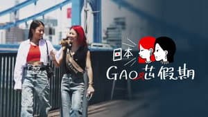 日本GAO芯假期 — foto 1