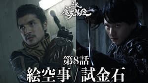 Episodio 8