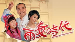 兩妻時代 — foto 1