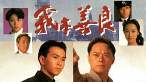 我本善良 — foto 1