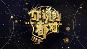 你说的都对 — foto 1