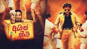අයිස් ක්‍රීම් — foto 1