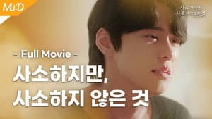 사소하지만, 사소하지 않은 것 — foto 1