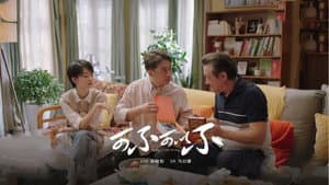 可不可以不 — foto 1