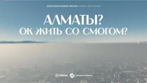 Алматы? ОК жить со смогом? — foto 1