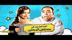 إسماعيل ياسين في مستشفي المجانين — foto 1