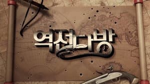 역전다방 — foto 1