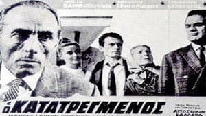 Ο Κατατρεγμένος — foto 1