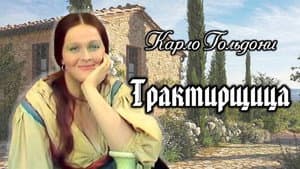 Трактирщица — foto 1