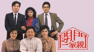 閉門一家親 — foto 1