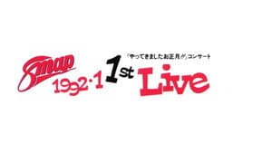 1992.1 SMAP 1st LIVE「やってきましたお正月!!」コンサート — foto 1