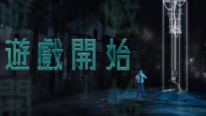 遊戲開始 — foto 4