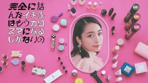 完全に詰んだイチ子はもうカリスマになるしかないの — foto 1