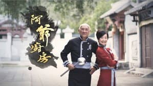 阿爺廚房 — foto 1
