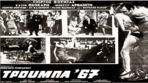 Τρούμπα '67 — foto 1