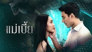 แม่เบี้ย — foto 1