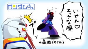 機動戦士ガンダムさん — foto 1