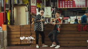 做工的人 電影版 — foto 10
