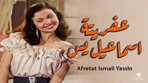 عفريتة إسماعيل يس — foto 1