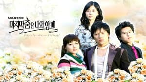 마지막 춤은 나와 함께 — foto 2