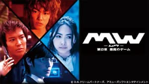 MW-ムウ- 第0章 〜悪魔のゲーム〜 — foto 1