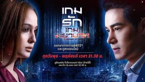 เกมรักเกมพยาบาท — foto 1