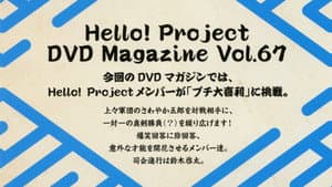 Hello! Project DVD Magazine Vol.67 — foto 1