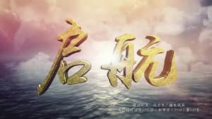 启航 — foto 1
