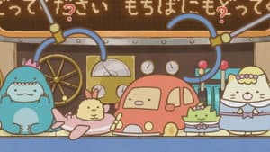 映画 すみっコぐらし ツギハギ工場のふしぎなコ — foto 5