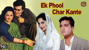 एक फूल चार काँटे — foto 1