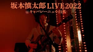 坂本慎太郎LIVE2022@キャバレー·ニュー白馬 — foto 2
