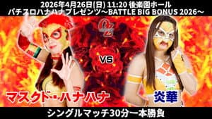 OZアカデミー女子プロレス後楽園ホール大会　パチスロハナハナプレゼンツ～BATTLE BIG BONUS 2026～ — foto 4