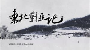 东北剿匪记 — foto 2