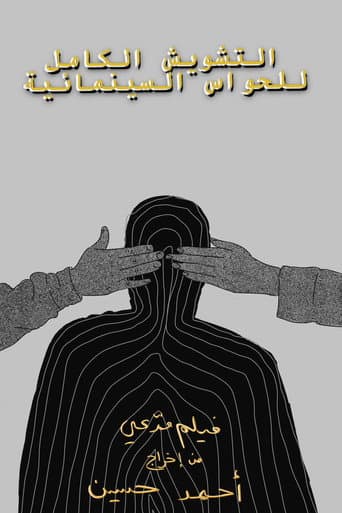 التشويش الكامل للحواس السينمائية