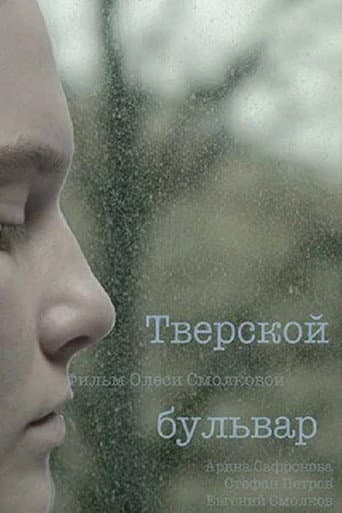 Тверской бульвар