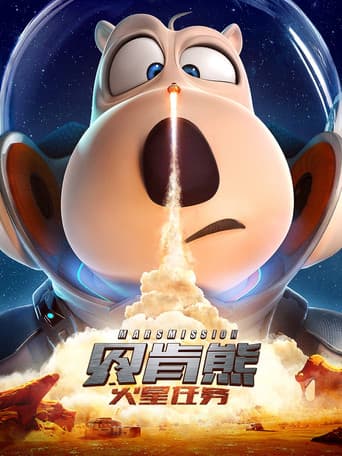 贝肯熊：火星任务
