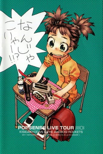 POPSENSE LIVE TOUR 2011 / 岸田教団＆THE 明星ロケッツ