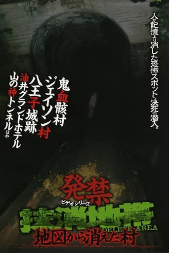 発禁ビデオシリーズ 抹消地帯 ～地図から消えた村～