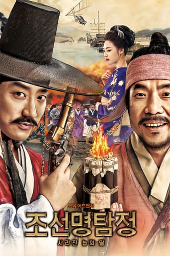 조선명탐정: 사라진 놉의 딸