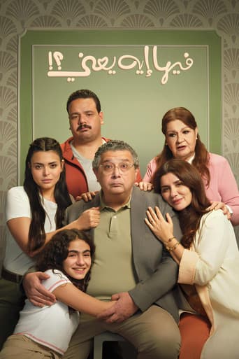فيها إيه يعنى؟!