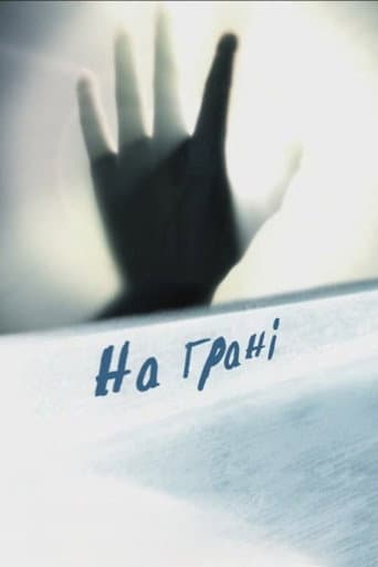 На грані