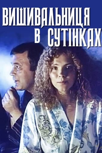 Вишивальниця в сутінках