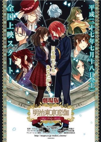 劇場版「明治東亰恋伽」～弦月の小夜曲～