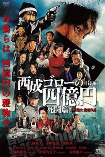 西成ゴローの四億円: 死闘編